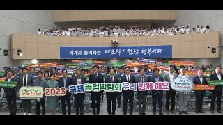 2023 국제농업박람회 D-100 기념 홍보대사 위촉 및 유관기관 단체협약식