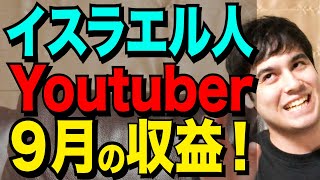 【収益公開】9月！登録者１万８０００人のYoutube収益を公開します【驚愕！】