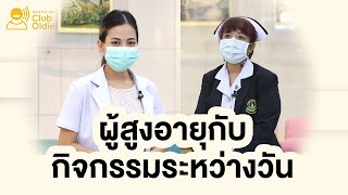 Club Oldie EP.14 ตอน ผู้สูงอายุกับกิจกรรมระหว่างวัน