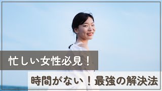 忙しい女性必見！副業時代に1日3時間を生み出した最強の時間術