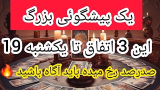 این یه پیشگویی معمولی نیست شوکه میشی🔥😱88