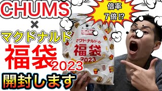 【福袋】CHUMS×マクドナルド福袋2023開封します！【キャンプ福袋】【アウトドア福袋】