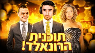 תוכנית הרונאלד פרק 9 ספיישל לא מהעולם הזה!! | שימו סאב ולייק !