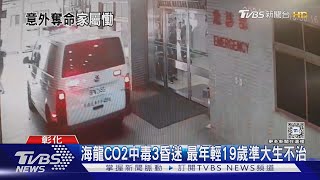 海龍CO2中毒3昏迷 最年輕19歲準大生不治｜TVBS新聞 @TVBSNEWS01