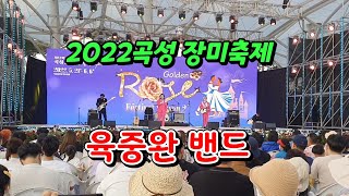 2022곡성장미축제/육중완밴드/봉숙이/낭만과사랑