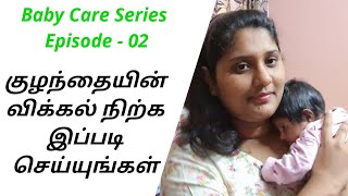 குழந்தைக்கு அடிக்கடி விக்கல் வருகிறதா || Baby's Hiccups? Reason and solutions in tamil