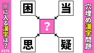 【漢字穴埋めクイズ376】漢字パズルで楽しく脳トレ！オススメ共通漢字穴埋め熟語問題