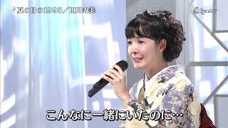 田川寿美　夏の日の1993　180824 shiyo907L heie HD