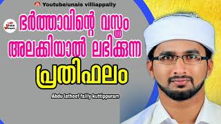 ഭർത്താവിന്റെ വസ്ത്രം അലക്കിയാൽ ലഭിക്കുന്ന പ്രതിഫലം abdu latheef falili kuttippuram