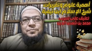 تعليق على تسريب محمد بن شمس الدين.  أهمية كتب وعلوم وتقريرات شيخ الإسلام ابن تيمية في عقيدة السلف