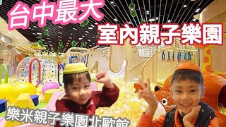 [親子]台中最大室內遊樂場！樂米樂園北歐館