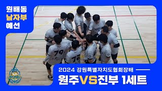 2024 강원특별자치도협회장배 남자부 예선(원주vs진부) 1세트 [2024.03.09.토]