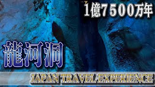 龍河洞：日本三大鍾乳洞（高知）-JAPAN TRAVEL EXPERIENCE（Nature_018）