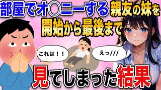 【2ch馴れ初め】親友の妹が夜中に〇を開始。最後まで見てしまった結果【ゆっくり解説】