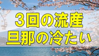 テレフォン人生相談🌻 ３３歳女性。３回の流産。旦那の冷たい態度。もともと心が繋がってない？生まれ変わるよいチャンス。ドリアン助川\u0026マドモアゼル愛〔幸せ人生相談〕