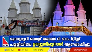 മൂന്നുമുറി സെന്റ് ജോണ്‍ ദി ബാപ്റ്റിസ്റ്റ് പള്ളിയിലെ ഊട്ടുതിരുനാള്‍ ആഘോഷിച്ചു