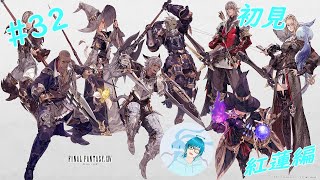 【Final Fantasy14】今更ゼロから初見で始めるFF14【初見プレイ】その33