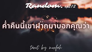 ❤️Random❤️EP.212 ค่ำคืนนี้เขาฝากมาบอกคุณว่า🎉💐👫