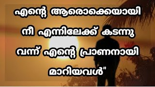 എന്റെ ആരൊക്കെയായി നീ എന്നിലേക്ക് കടന്നു വന്ന് എന്റെ പ്രാണനായി മാറിയവൾ #നൊമ്പരം #പ്രണയം #സ്നേഹം