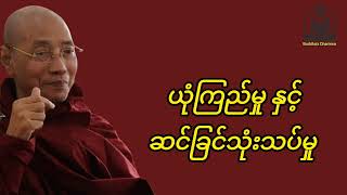 ယုံကြည်မှုနှင့်ဆင်ခြင်သုံးသပ်မှု