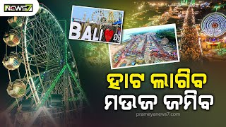 ଆଜିଠୁ କଟକ ବାଲିଯାତ୍ରା, ସିସିଟିଭି ସ୍କାନରେ ରହିବ ବାଲିଯାତ୍ରା ପଡ଼ିଆ; ଲେଜର୍ ଲାଇଟ୍ ଶୋ' ର ମଜାନେବେ ଦର୍ଶକ