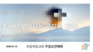 주께서 보이시는 곳으로 가라!(창세기 12장 1-9절)주일오전예배(2025.01.12)