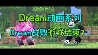 Dream动画系列18：Dream战败！Techno团灭Dream小队？