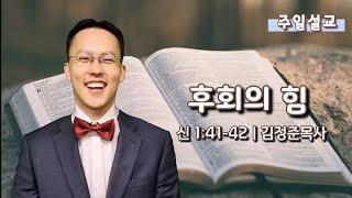 [봉신교회] 2022-02-13 김정준 목사ㅣ 후회의 힘 (신명기 1:41~42)