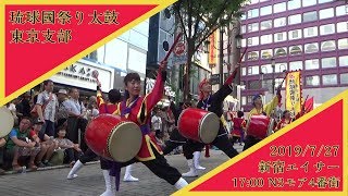 2019/7/27 新宿エイサーまつり 琉球國祭り太鼓 東京支部 17:00 N3モア4番街