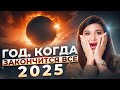 Каким будет 2025 год? Рекомендации и советы цифровой психологии