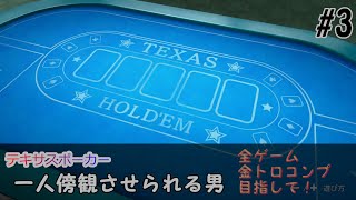 世界のアソビ大全で傍観をさせられる男　金トロ3/51【テキサスポーカー】