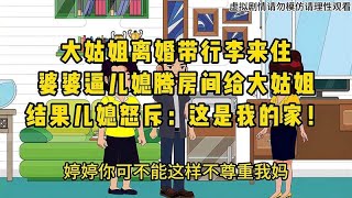 大姑姐离婚带行李来住，婆婆逼儿媳腾房间给大姑姐，结果儿媳怒斥