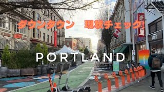 #100【Portland】ダウンタウン 歩いても大丈夫？歩きながら現状チェック