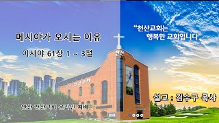 [안산천산교회] 2024/10/20 온라인 2부 예배