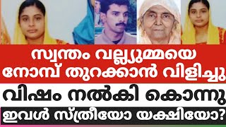 സ്വന്തം വല്ല്യുമ്മയെ നോമ്പ് തുറക്കാൻ വിളിച്ചു കൊന്നു. ഇവൾ സ്ത്രീയോ പിശാചോ?