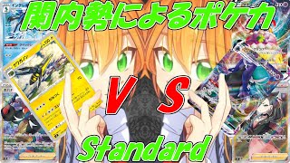 【#ポケカ】第311回 関内勢によるポケカ(スタン) クワガノン vs こくばマホイップ