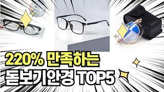 찐템??!!! 최고의 제품 인기 돋보기안경 추천 TOP5 !!그냥 이거 사세요!