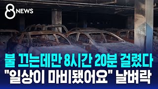 불 끄는데만 8시간 20분 걸렸다…\