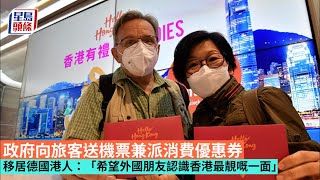 你好香港│政府向旅客送機票及消費優惠券 移居德國港人：希望外國朋友認識香港最靚一面