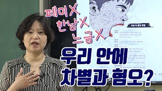 미디어 속 혐오와 차별 4편