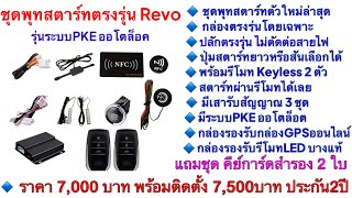 รีวิว ติดตั้งพุทสตาร์ทตรงรุ่นรีโว่ วิธีติดตั้งปุ่มสตาร์ทรีโว่ ติดตั้งรีโมทสตาร์ทรีโว่ กล่องCanbus