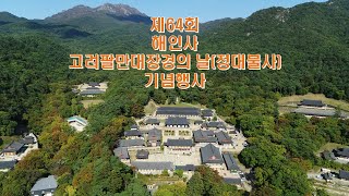 제 64회 해인사 팔만대장경의 날 [정대불사]_이운행렬 및 회향의식