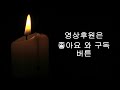 용기와 힘을 주는 은혜의 성경말씀 vol.1 용기 힘 위로 은혜 성경말씀