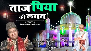 Taj Piya Ki Lagan  -  ताज पिया की लगन  || Abdul Habib Ajmeri ||  Taj Piya Qawwali 2022