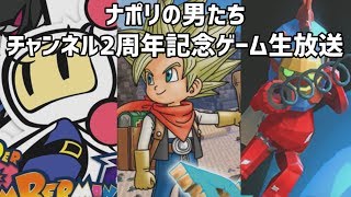 ナポリの男たちチャンネル２周年記念ゲーム生放送