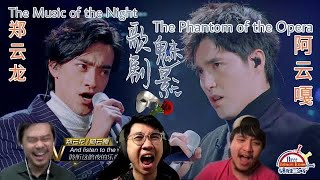 阿云嘎Ayanga & 郑云龙《歌剧魅影The Phantom of the Opera》|| 3 Musketeers Reaction马来西亚三剑客【REACTION】【ENG SUBS】