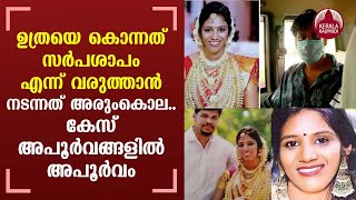 Uthra Case |ഉത്രയെ കൊന്നത് സര്‍പശാപം എന്ന് വരുത്താന്‍.നടന്നത് അരുംകൊല..കേസ് അപൂര്‍വങ്ങളില്‍ അപൂര്‍വം