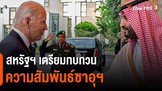 สหรัฐฯ เตรียมทบทวนความสัมพันธ์ซาอุฯ | จับตาสถานการณ์ | 12 ต.ค. 65