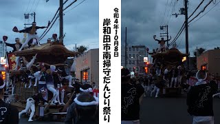 令和4年10月8日岸和田南掃守だんじり祭り 曳き出し 下松駅前1発目やりまわし