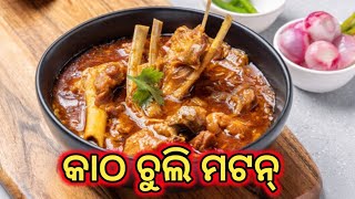 ଶିଳ ବଟା ମସଲା କୁ କାଠ ଚୁଲି Mutton ll ପୁରା ଗାଉଁଲି style ରେ @oneeyeVlogger